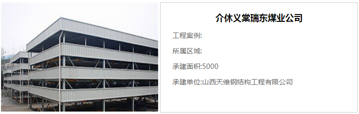 介休義棠瑞東煤業-煤棚鋼結構案例